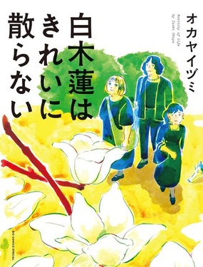 白玉蘭不美麗地凋零