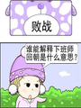 敗戰