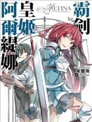 霸剑皇姬阿尔缇娜
