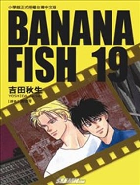  BANANA FISH戰慄殺機 