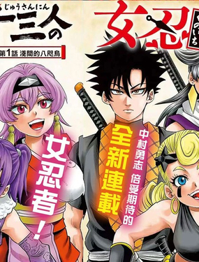  半藏與十三位女忍們 