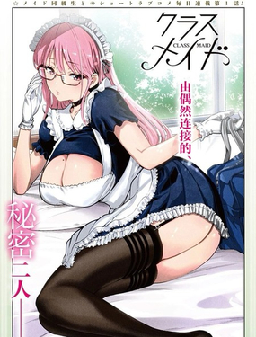  班級女僕 