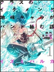 班里的大帅哥和土气小透明组乐队的故事