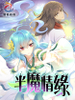 半魔情緣
