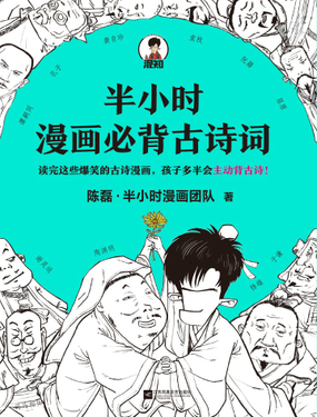 半小时漫画必背古诗词