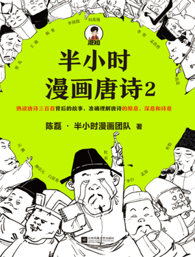 半小时漫画唐诗2