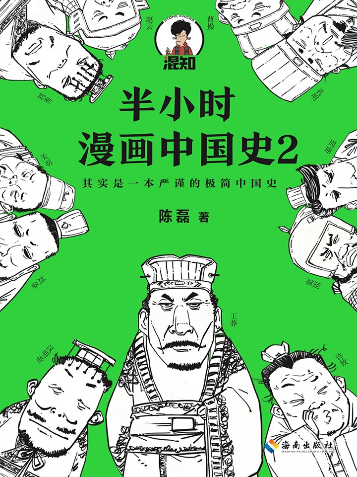 半小时漫画中国史2_9