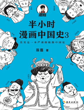 半小时漫画中国史3