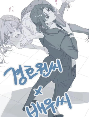  保鏢×演員 