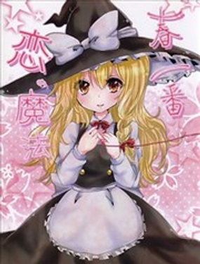  報春風、戀的魔法 