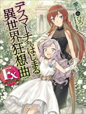 爆肝工程师的异世界狂想曲Ex：亚里沙王女的异世界奋斗记漫画