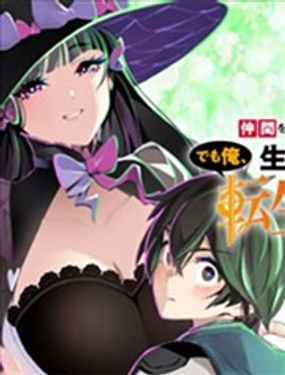  保護同伴死了20年後在同一個世界生存……但是我是第二次轉生了 