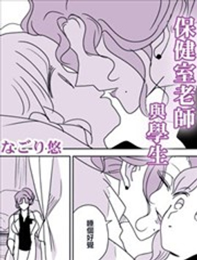 保健室老师与学生漫画