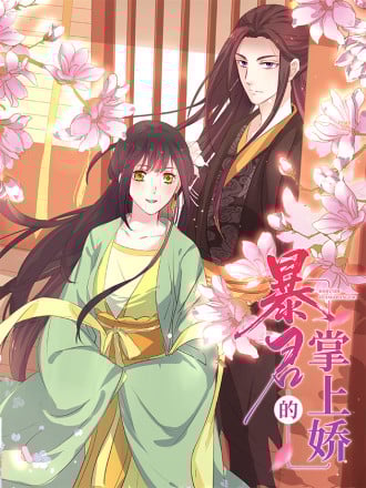 暴君的掌上娇