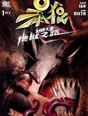  暴狼：通往地獄之路 