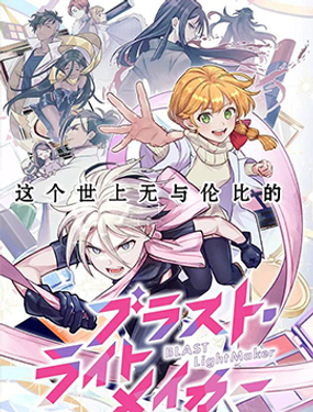 爆裂，光之创造者漫画