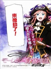 暴力宇宙海贼:亚空之深渊