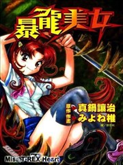 暴龙美女-包子漫画