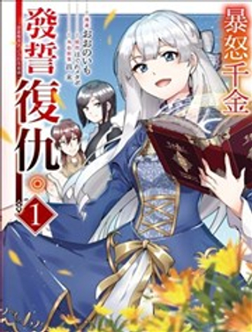  暴怒千金發誓復仇。 ～憑藉魔導書之力打垮祖國～ 