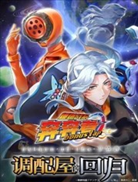 爆燃战队奔奔者 bonus lap 调配屋的回归