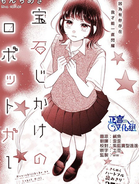  寶石驅動的機器人少女 