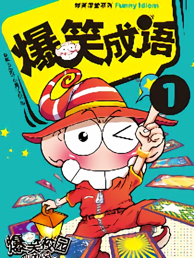 爆笑成语_9