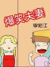 爆笑夫妻_9