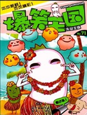 爆笑王国天使出没漫画免费观看海报