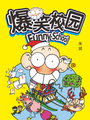 爆笑校園