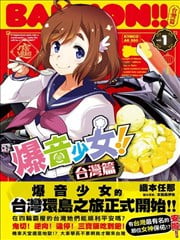 爆音少女!!台湾篇