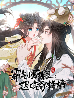  霸氣小廚娘：想吃就撓牆 