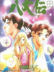 八犬傳