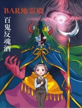  BAR地靈殿 百鬼反魂酒 