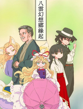  八雲幻想鄉緣起 