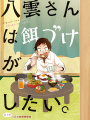 八云小姐想要喂食
