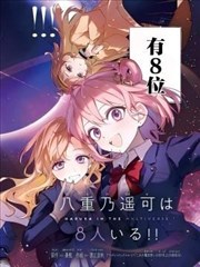 八重乃遥可有8位！！
