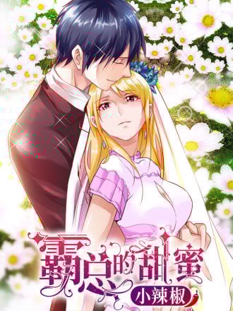 霸总的甜蜜小辣椒