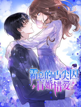 霸總的心尖囚：盲婚錯愛封面