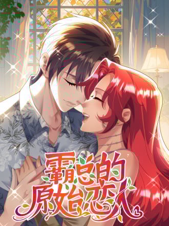 霸总的原始恋人