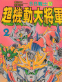 BB戰士-超機動大將軍