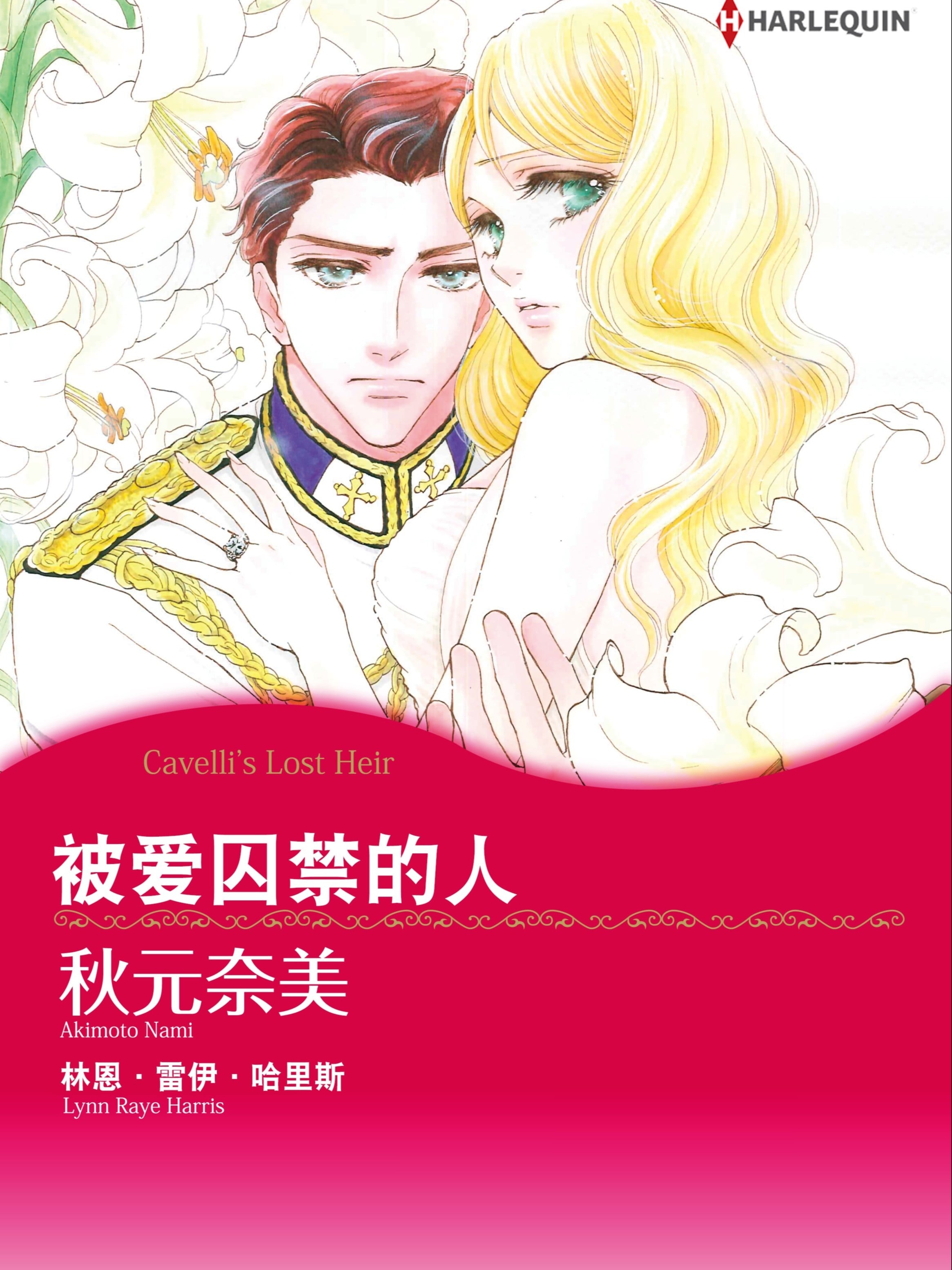 被爱囚禁的人(境外版)