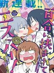 被百合包围的、超能力者！漫画