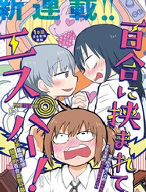 被百合包围的、超能力者！