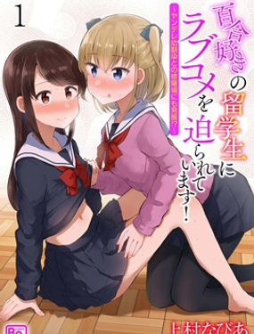 被百合留學生強迫的戀愛喜劇_9