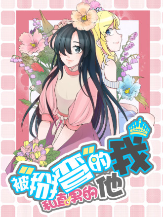 被“掰弯”的我和直男的他