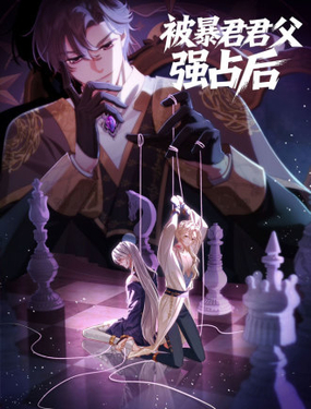 被暴君君父强占后_9