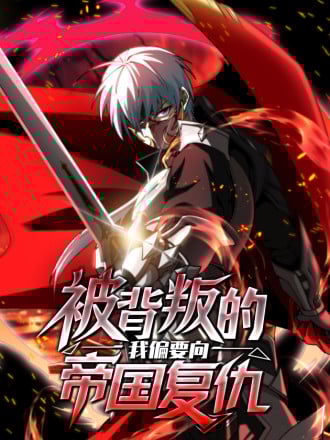被背叛的我偏要向帝国复仇