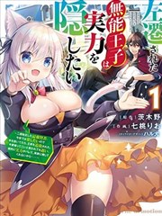 被贬谪的无能王子想要隐藏实力