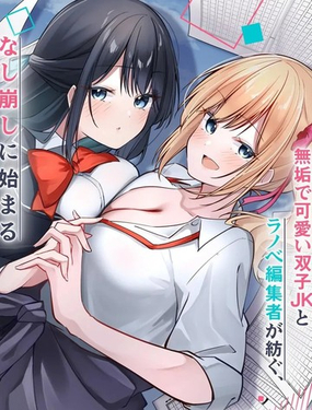  被嘲笑是窗邊編輯的我，與雙胞胎JK女高中生開始了同居生活 