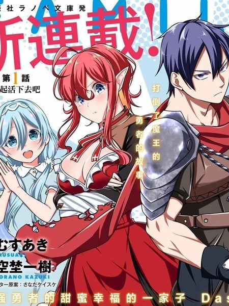 被称为勇者後,无双男建立了家庭